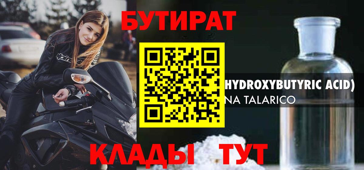 Бутират 1.4BDO  Вход с VPN  Прохладный 
